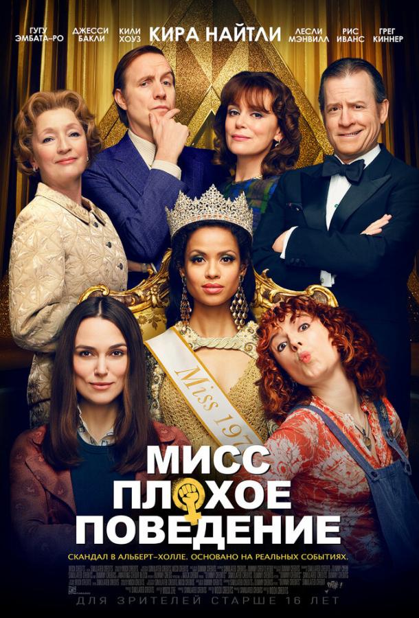 Фильм Мисс Плохое поведение (2020) смотреть онлайн в хорошем качестве