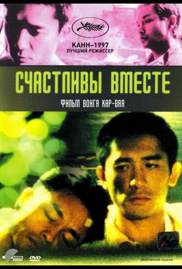 Счастливы вместе 1997 Смотреть Онлайн Бесплатно в Хорошем Качестве