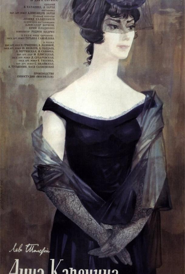 Сериал Анна Каренина (1967) смотреть онлайн бесплатно